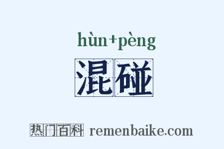 混碰是什么意思的图片